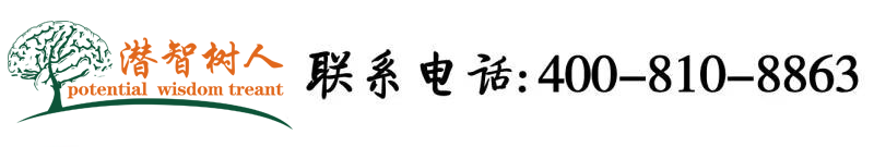 亚洲艹逼北京潜智树人教育咨询有限公司